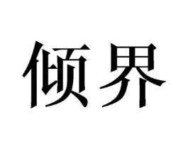倾界商标原图 第25类服装鞋帽