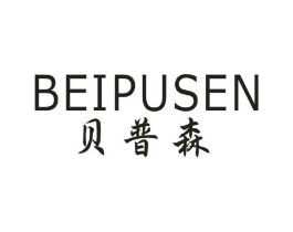 贝普森商标原图 第25类服装鞋帽