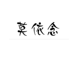 莫依念商标原图 第25类服装鞋帽