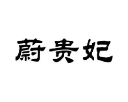 蔚贵妃商标原图 第25类服装鞋帽