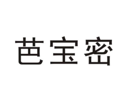 芭宝密商标原图 第25类服装鞋帽