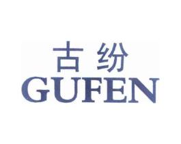 古纷商标原图 第25类服装鞋帽