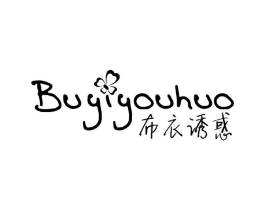 布衣诱惑商标原图 第25类服装鞋帽