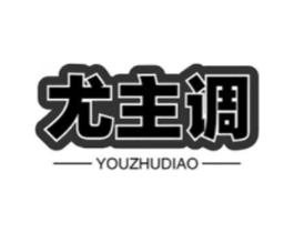尤主调商标原图 第25类服装鞋帽