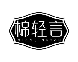 棉轻言商标原图 第25类服装鞋帽