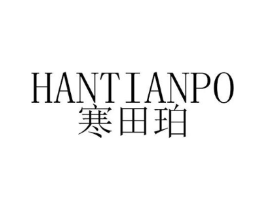 寒田珀商标原图 第25类服装鞋帽
