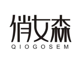 俏女森 QIOGOSEM商标原图 第25类服装鞋帽