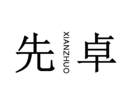 先卓商标原图 第25类服装鞋帽