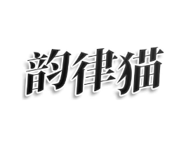 韵律猫商标原图 第25类服装鞋帽