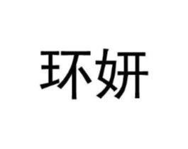 环妍商标原图 第25类服装鞋帽