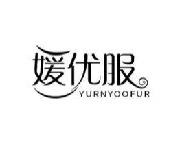 媛优服 YURNYOOFUR商标原图 第25类服装鞋帽