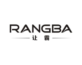 让霸商标原图 第25类服装鞋帽