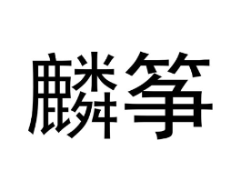 麟筝商标原图 第25类服装鞋帽