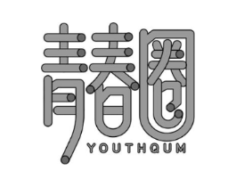 青春圈 YOUTHQUM商标原图 第25类服装鞋帽