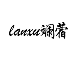 斓蓿商标原图 第25类服装鞋帽