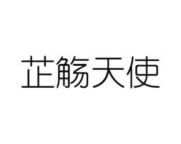 芷觞天使商标原图 第25类服装鞋帽
