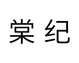 棠纪商标原图 第25类服装鞋帽