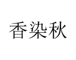 香染秋商标原图 第25类服装鞋帽