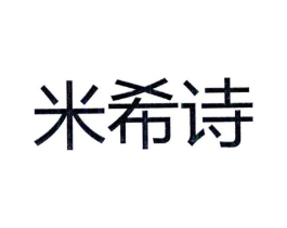 米希诗商标原图 第25类服装鞋帽