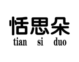 恬思朵商标原图 第25类服装鞋帽