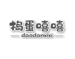 捣蛋嘻嘻商标原图 第25类服装鞋帽