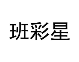 班彩星商标原图 第25类服装鞋帽