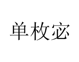 单枚宓商标原图 第25类服装鞋帽