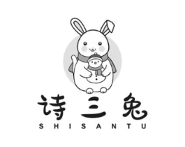 诗三兔商标原图 第25类服装鞋帽