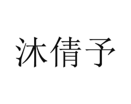 沐倩予商标原图 第25类服装鞋帽