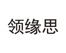 领缘思商标原图 第25类服装鞋帽