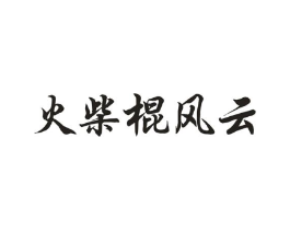 商标原图