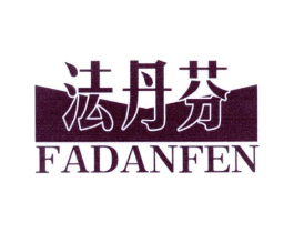 法丹芬商标原图 第25类服装鞋帽
