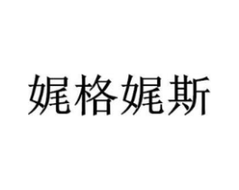 娓格娓斯商标原图 第25类服装鞋帽