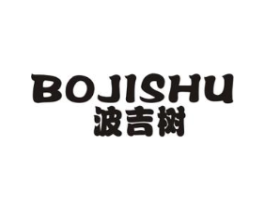 波吉树商标原图 第25类服装鞋帽