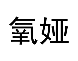 商标原图