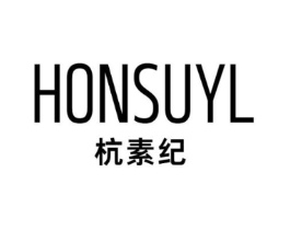 HONSUYL 杭素纪商标原图 第25类服装鞋帽