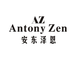 安东泽恩 AZ ANTONY ZEN商标原图 第25类服装鞋帽