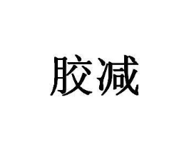 胶减商标原图 第25类服装鞋帽