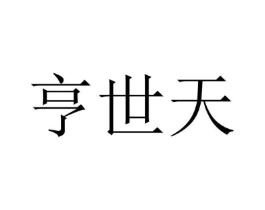 亨世天商标原图 第25类服装鞋帽