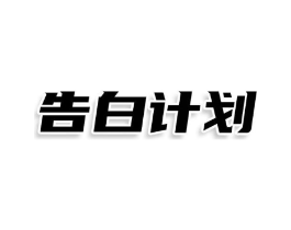 告白计划商标原图 第25类服装鞋帽