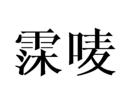 商标原图