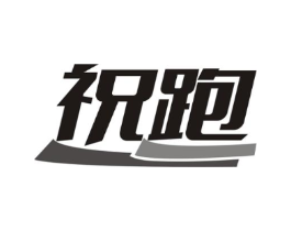 祝跑商标原图 第25类服装鞋帽
