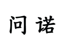 问诺商标原图 第25类服装鞋帽