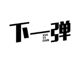 下一弹商标原图 第25类服装鞋帽