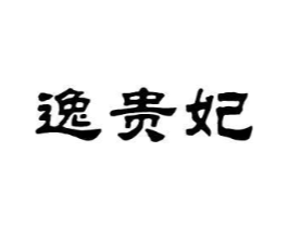 逸贵妃商标原图 第25类服装鞋帽