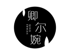 卿尔婉商标原图 第25类服装鞋帽