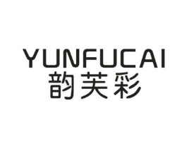 韵芙彩商标原图 第25类服装鞋帽