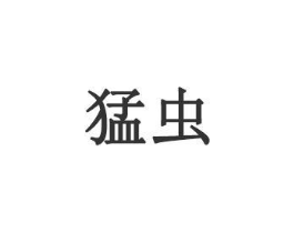 猛虫商标原图 第25类服装鞋帽