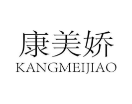 康美娇商标原图 第25类服装鞋帽
