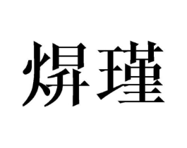 商标原图